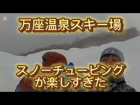 【滑走】万座温泉スキー場で全長約600ｍのロングロングチュービングを体験してみた！