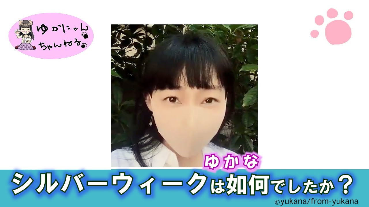 ゆかにゃんチャンネル#48「シルバーウィークは如何でしたか？」