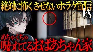 夏休みにおばあちゃん家に来たらめちゃくちゃ呪われていたけど絶対に怖くさせない。【Vtuber/ホラーゲーム】【滅茶苦茶呪われてるおばあちゃん家】