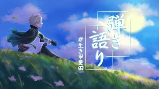 【 弾き語り 】ひきがたり【甲斐田晴/にじさんじ】