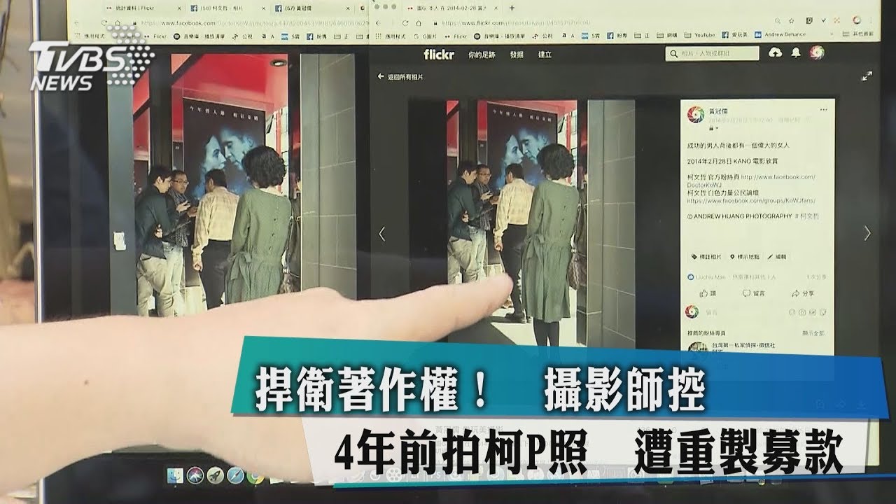 捍衛著作權!攝影師控4年前拍柯P照 遭重製募款