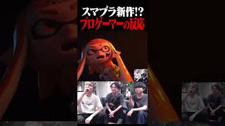 スマブラ新作(?)プロゲーマーの反応【スマブラSP】 #shorts