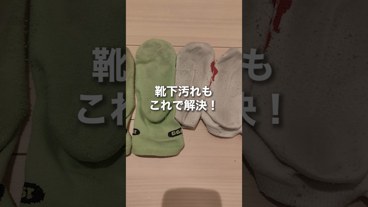 靴下汚れもタスクリセブン #掃除 #便利屋 #靴下#洗濯#洗剤