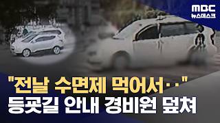 전날 수면제 많이 먹어‥등굣길 안내 경비원 덮쳐 (2026.04.28/뉴스데스크/MBC)