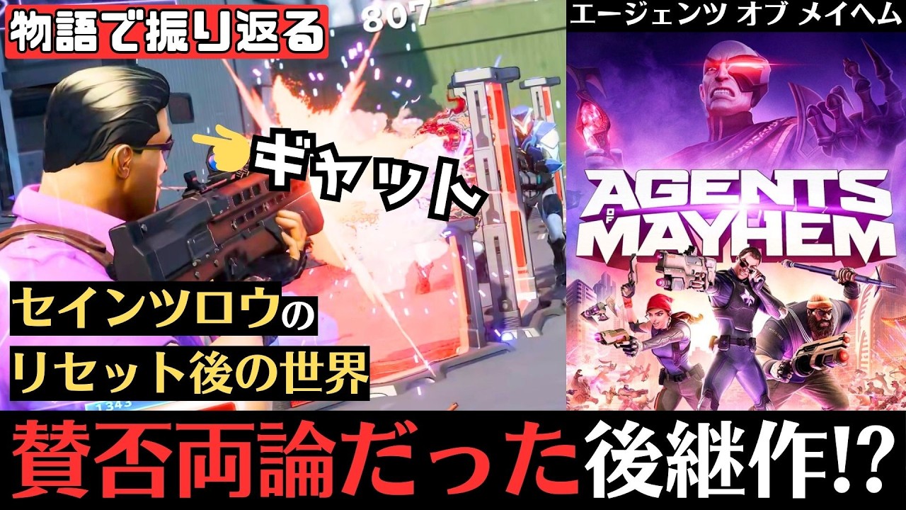 【物語で振り返る】エージェンツ・オブ・メイヘム│セインツロウの別世界での出来事を描くオープンワールドゲーム