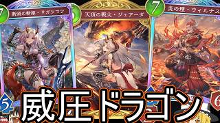 【シャドバWB】決まると速攻！「威圧ドラゴン」はどうでしょうか？【ゆっくり実況】【シャドウバース】