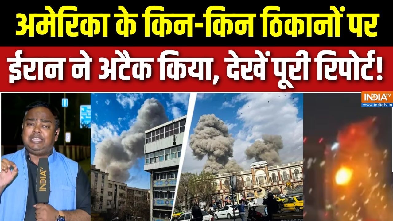 Iran Vs Israel War Update : अमेरिका के किन-किन ठिकानों पर ईरान ने अटैक ?