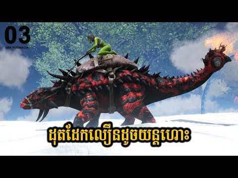 TAMING CONFLAGRANT ANKYLO FOR FORG INGOT - ARK PUGNACIA Modded EP03