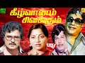 Keezh Vaanam Sivakkum 1981 Tamil Full Movie Sivaji Ganesan Saritha Sarathbabu M S V
