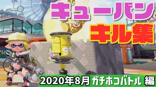 【スプラトゥーン2】華麗なる(？)キューバンボムキル集 ～2020年8月ガチホコ編～ 【Splatoon2 Kill Collection】