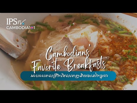 CAMBODIA101: Cambodian's Favorite Breakfasts | IPS Cambodia