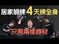【居家訓練】兩個器材4天練全身!
