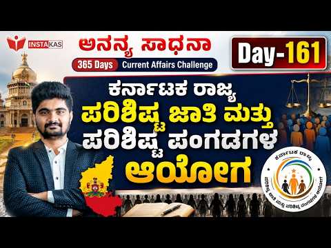DAY-161: ಕರ್ನಾಟಕ ರಾಜ್ಯ ಪರಿಶಿಷ್ಟ ಜಾತಿ ಮತ್ತು ಪರಿಶಿಷ್ಟ ಪಂಗಡಗಳ ಆಯೋಗ| 365 Days Current Affairs | INSTAKAS