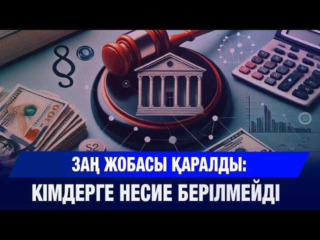 Мәжілісте банк туралы заң жобасы қаралды