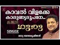 Kaval Vilakke കാവൽ വിളക്കേ Guru Christian Devotional Song Jino Kunnumpurath Zi