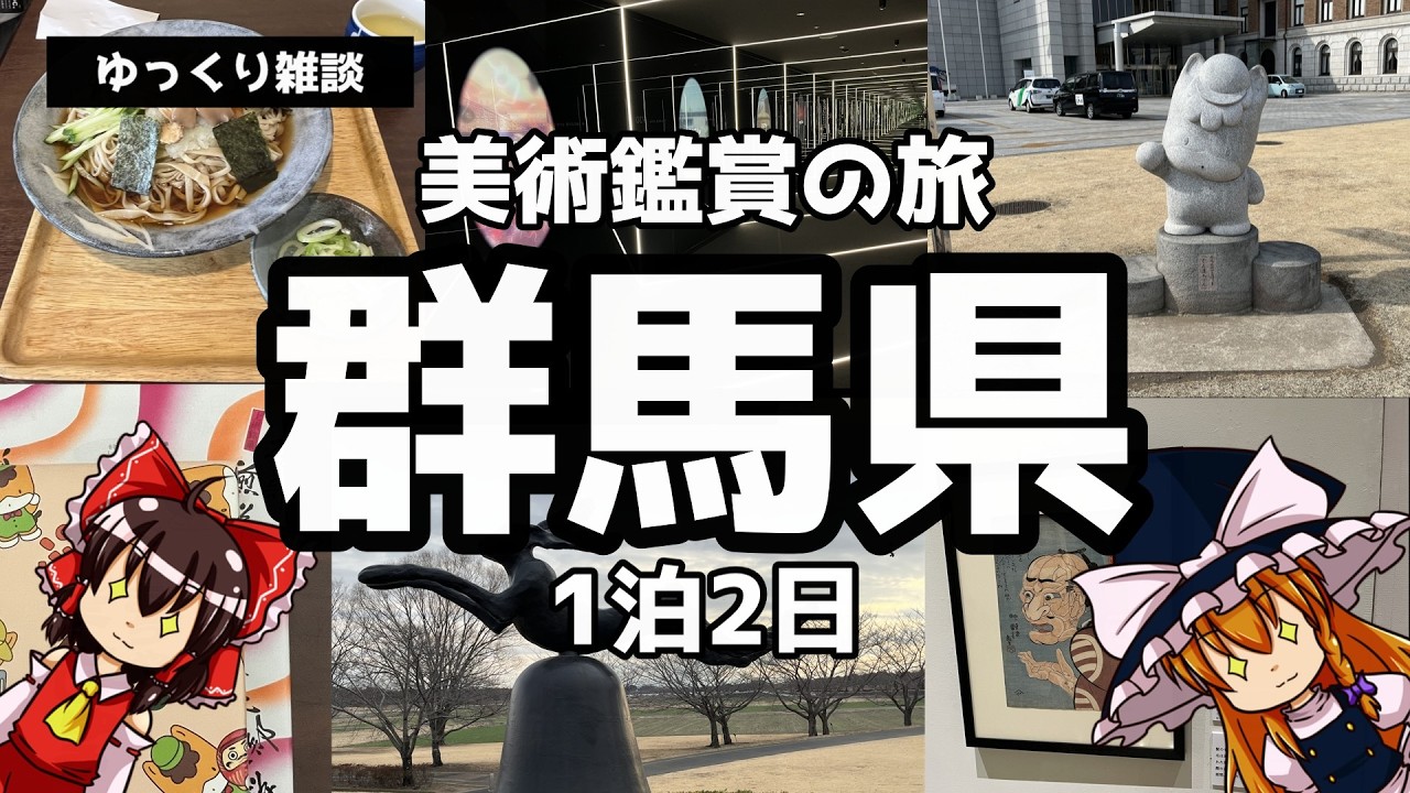 【ゆっくり雑談】ゆっくりと行く美術鑑賞の旅～群馬県1泊2日～