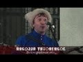 Николай Тихоненков - Казачьи частушки 