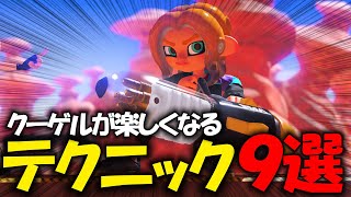 見るだけでクーゲルが上達するテクニック9選!【スプラ3】【初心者】【立ち回り】