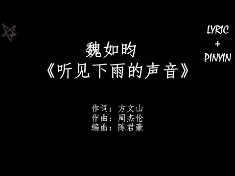 魏如昀Queen Wei-听见下雨的声音Rhythm Of The Rain [拼音+歌词PinYin+Lyrics]