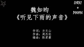 魏如昀queen Wei 听见下雨的声音rhythm Of The Rain 拼音 歌词pinyin Lyrics أغاني Mp3 مجانا