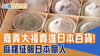 三姊妹接班成功！台灣麻糬如何打開日本市場？圓糯米＋蓬萊米的完美比例：台味如何感動日本？│主播 苑曉琬│【台灣新思路】20251129│三立iNEWS