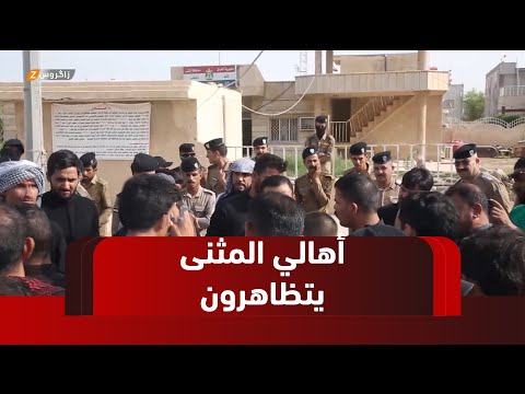 فيديو | المثنى.. تظاهرة في السوير احتجاجاً على تردي الكهرباء وشح المياه