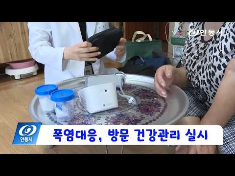 [안동 현장 리포트] 8월 6일, 폭염대응 방문 건강관리 실시