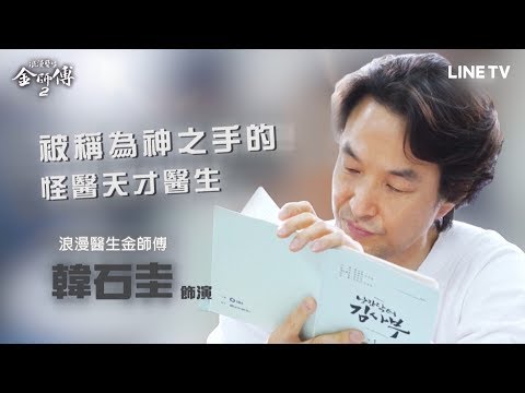 【浪漫醫生金師傅2】花絮：金師傅回來了！讀本現場大公開 | LINE TV 精彩隨看