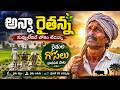 Anna Rythanna Song Heart Touching Telugu Folk Song Raitu Emotional Songs Sad Songs