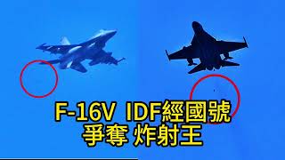 空軍F-16V/IDF菁英全出動！爭搶炸射王！天龍演習2024