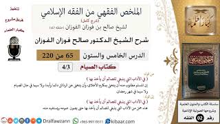 65 من 220|شرح الملخص الفقهي|الصيام|آداب الصيام|صالح الفوزان|فقه|كبار العلماء image