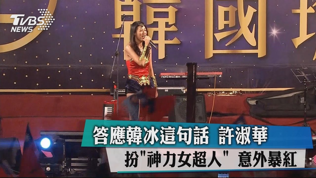 答應韓冰這句話　許淑華扮「神力女超人」意外暴紅