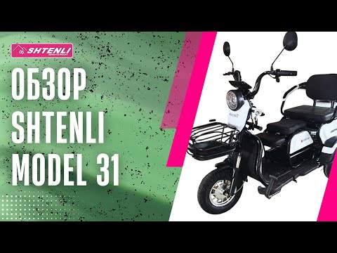 фото электрический трицикл shtenli model 31 + подарки рассрочка кредит лизинг доставка по рб 0