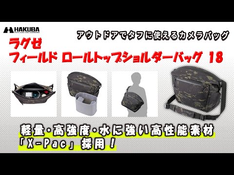【新品】ハクバ LUXXe（ラグゼ）フィールド ロールトップショルダーバッグ18 LUXXe（ラグゼ） フィールド ロールトップショルダーバッグ 18