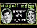प्रेम नाथ और मधुबाला की शादी ना होने क�