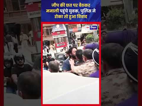 मनाली में चलती Jeep की छत पर युवक, रोकने पर हुआ विवाद