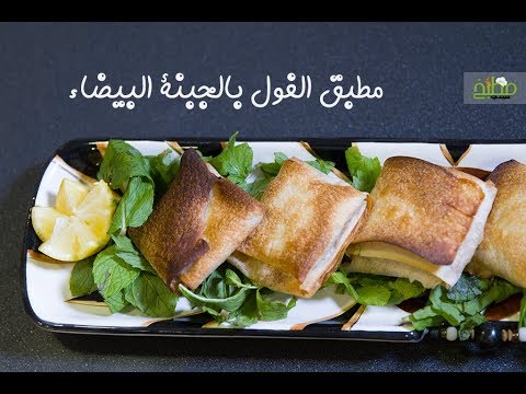 مطبق الفول بالجبنة البيضاء بالفيديو