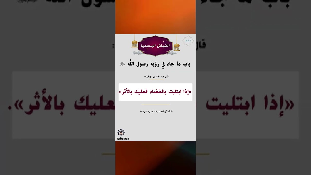 الشمائل المحمدية 382