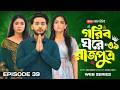 গরিব ঘরে রাজপুত্র ৩৯ Gorib Ghore Rajputro 39 অনিকের �