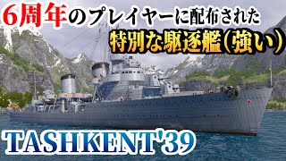 【ゆっくり実況】6周年のプレイヤー限定の駆逐艦【WoWsL】