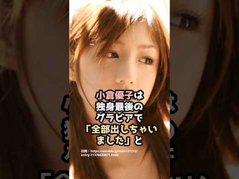 『小倉優子』の面白雑学5選 #shorts - WACOCA NEWS