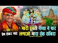 मारी डूबती नैय्या ने पार लगाओ मारा सेठ