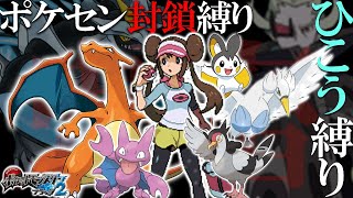 【超鬼畜】ポケセン縛り×ひこうタイプ縛りでクリアする take8-6［ポケモンBW2］