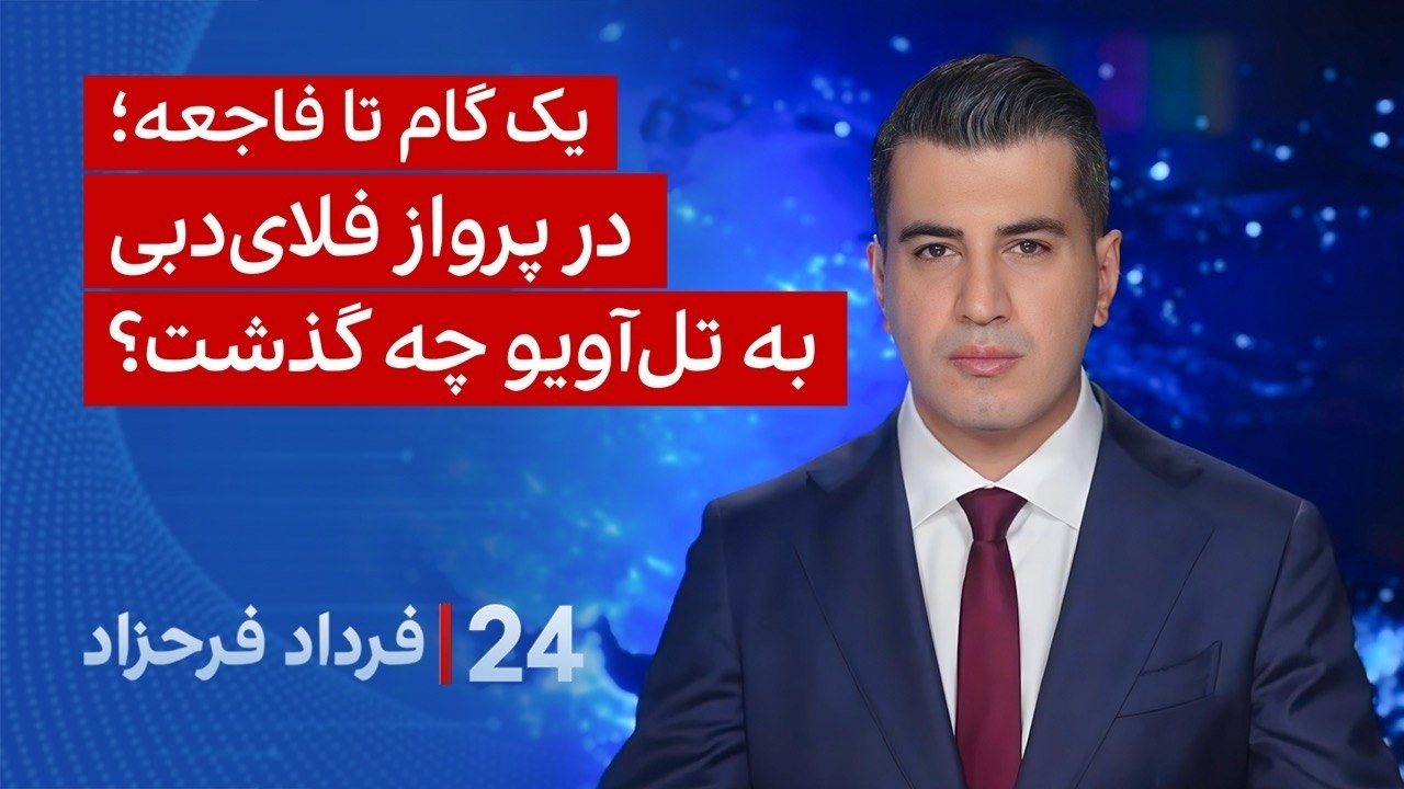 ۲۴ با فرداد فرحزاد: یک گام تا فاجعه؛ در پرواز فلای‌دبی به تل‌آویو چه گذشت؟