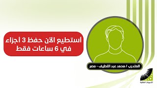 حفظ القرآن - سابقا أحفظ صفحة في يومين - الآن أحفظ 12صفحة في ساعة