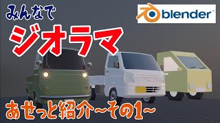みんなでジオラマ~アセット紹介その1~【blender2.93】