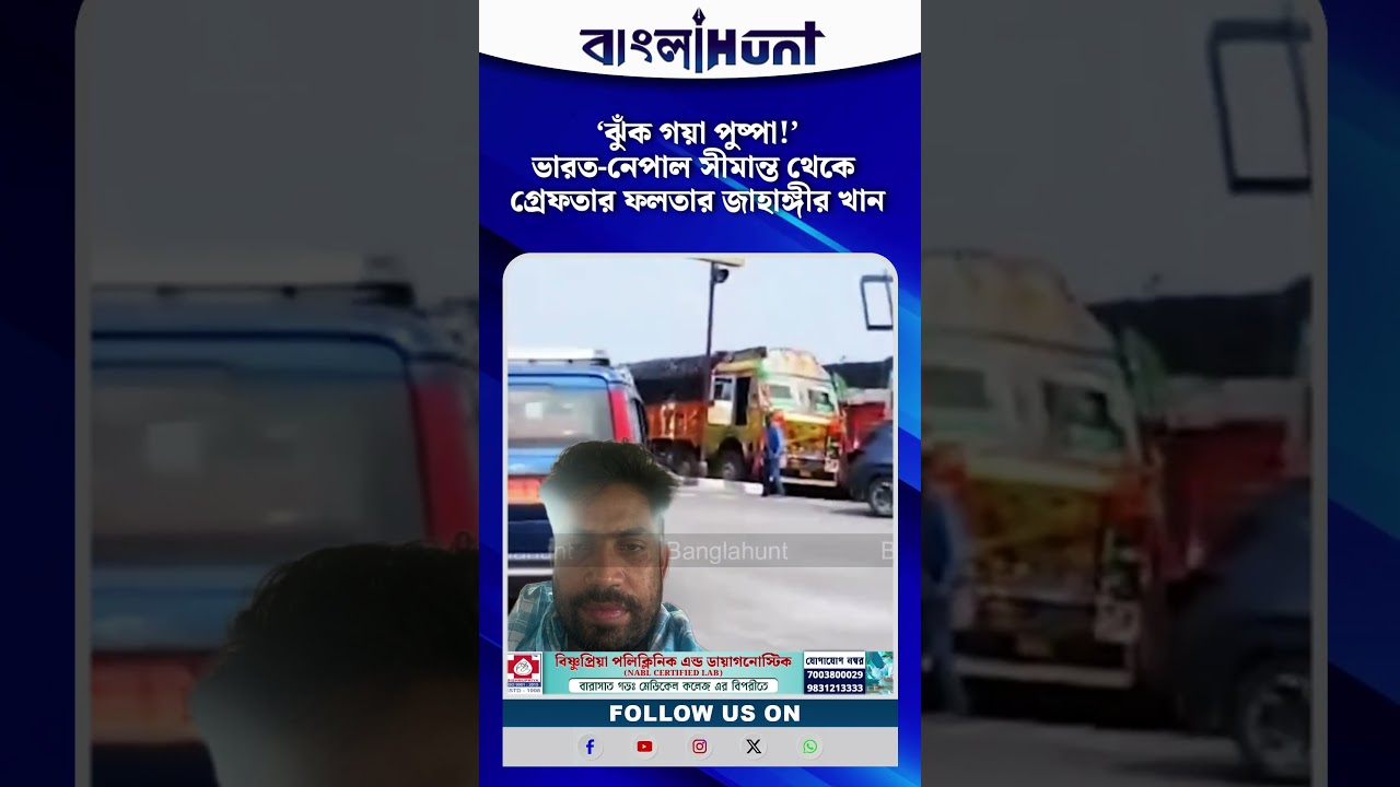 ‘ঝুঁক গয়া পুষ্পা!’ ভারত-নেপাল সীমান্ত থেকে গ্রেফতার ফলতার জাহাঙ্গীর খান