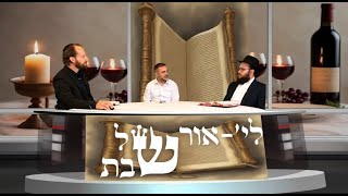 משה לוק מתארח בפודקאסט לי'-אור של שבת | Moshe Louk