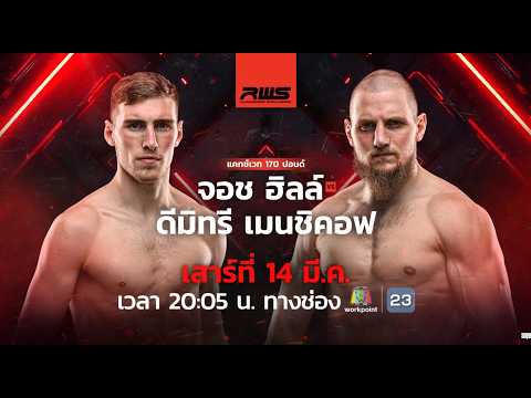🥊 LIVE : RWS ราชดำเนิน เวิลด์ ซีรีส์ | 14 มี.ค. 69