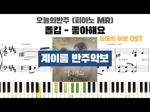 폴킴 - 좋아해요 계이름 반주 악보 | 반주 | inst | 계이름 표시 악보 | 피아노커버